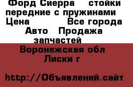 Форд Сиерра2,0 стойки передние с пружинами › Цена ­ 3 000 - Все города Авто » Продажа запчастей   . Воронежская обл.,Лиски г.